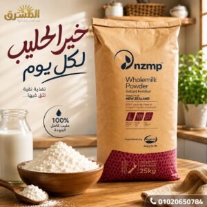 حليب بودرة كامل الدسم NZMP